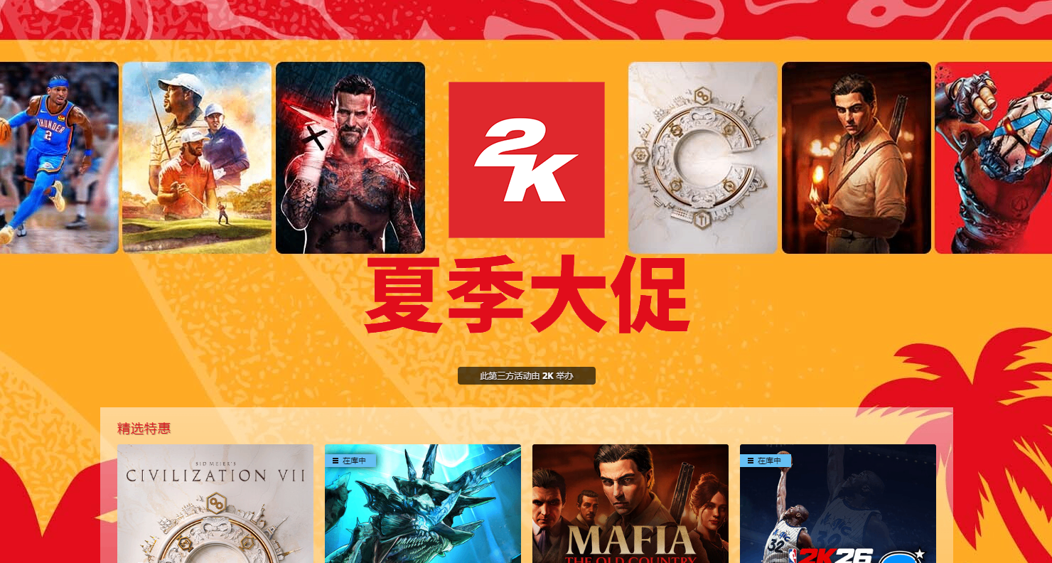 等赢了？无主4、文明7新低领衔！夏促大厂折扣严选之2K篇！