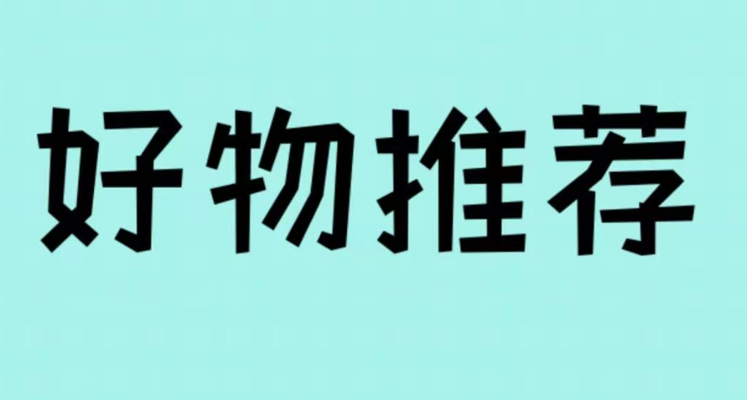 花些小錢讓自己活的更舒服(第二彈)