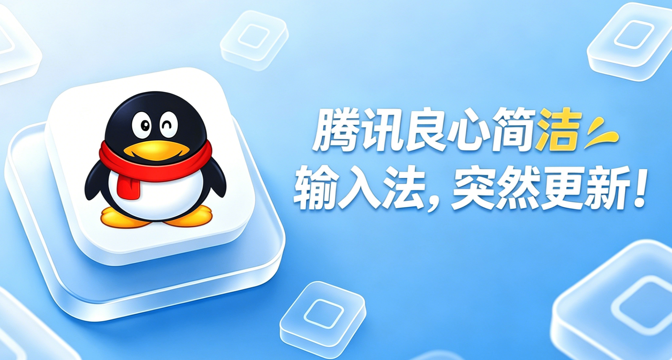 騰訊這款良心簡潔輸入法，突然更新了