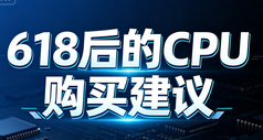 618後的cpu購買建議