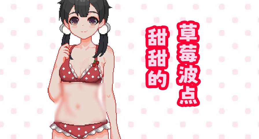 炎炎夏日，怎能少了甜甜的草莓泳装呢