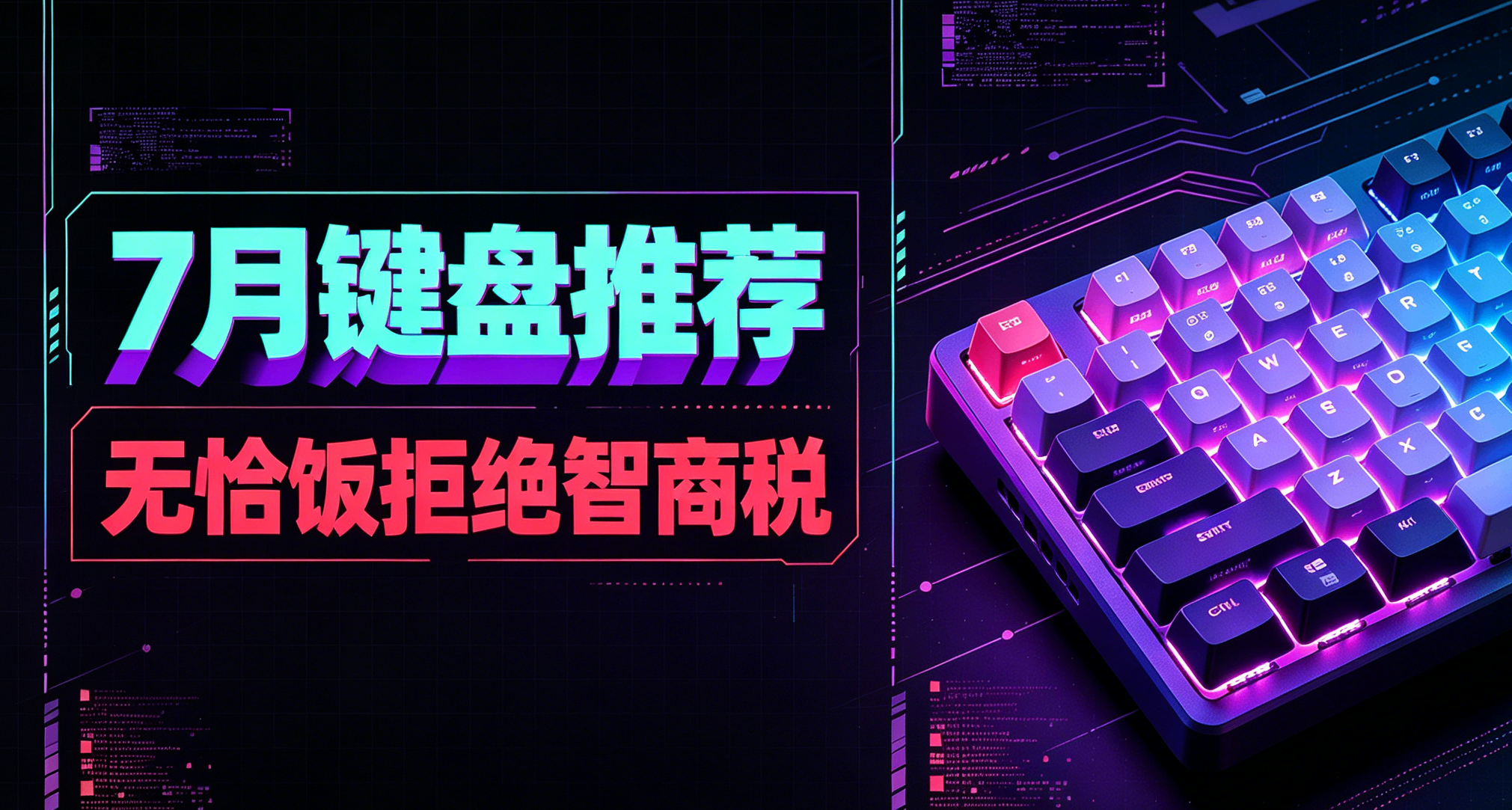 一篇看完7月各價位鍵盤推薦！拒絕智商稅，絕不恰飯