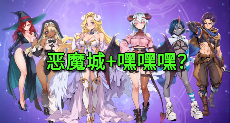 敗北就要牙白！黑絲肉腿魅魔勇闖惡魔城！可以嘿嘿嘿，現已營業~