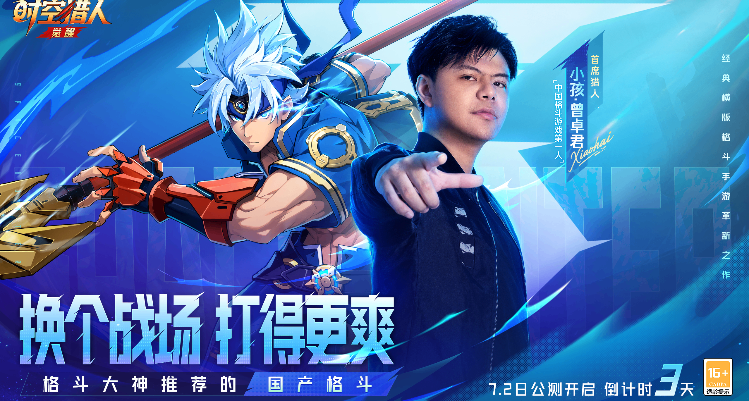7月2日晚9點！“小孩” 攜小雞手柄空降時空獵人·覺醒！