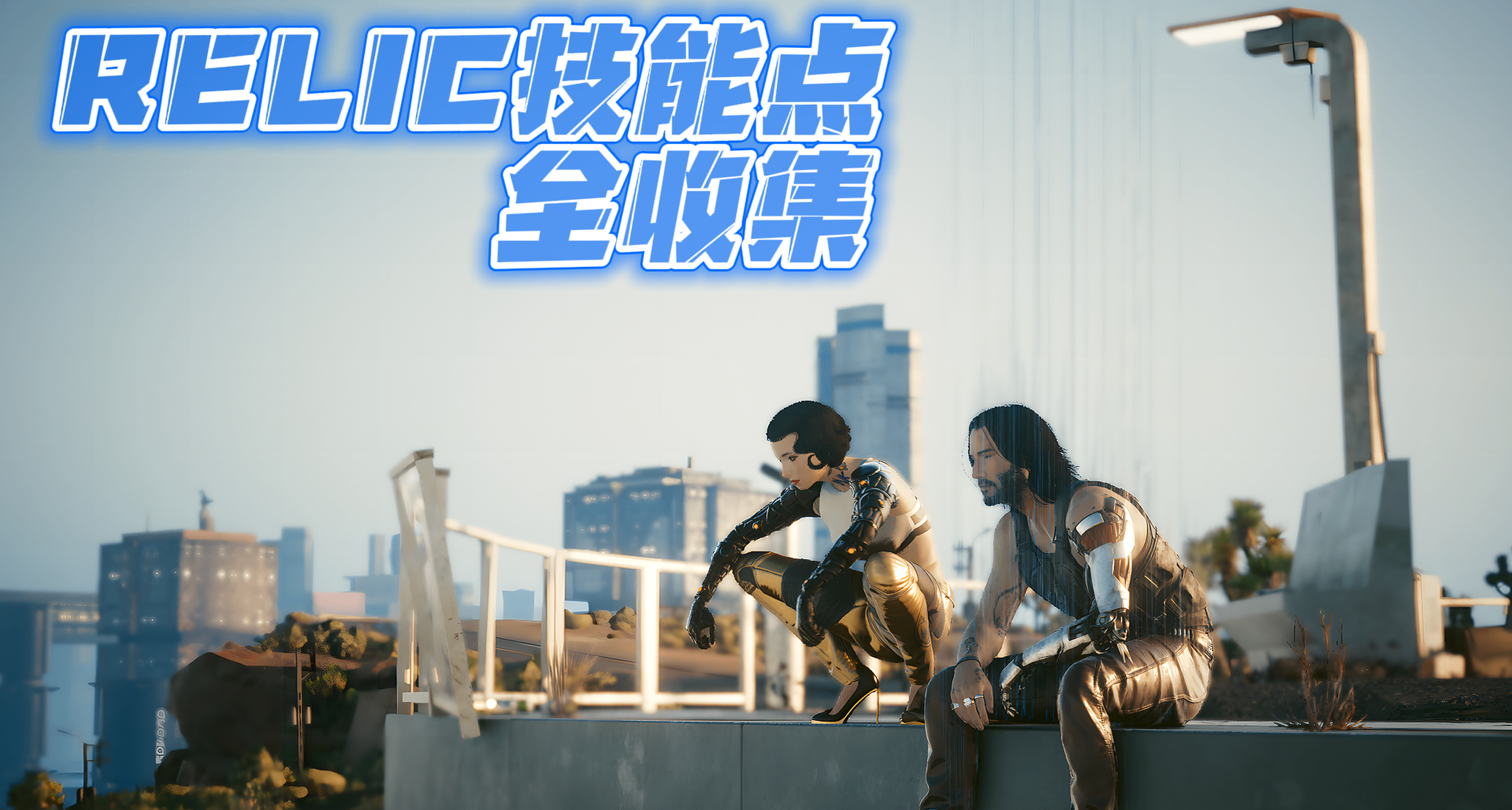 《賽博朋克2077：往日之影》全RELIC技能點位置攻略一文流