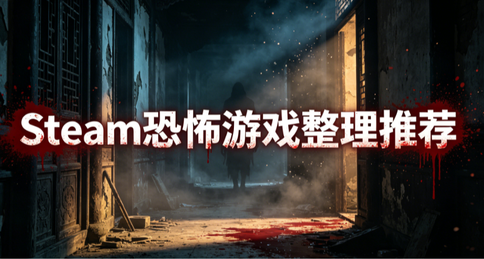 Steam恐怖遊戲合集｜單人心理恐怖/聯機捉鬼全覆蓋！