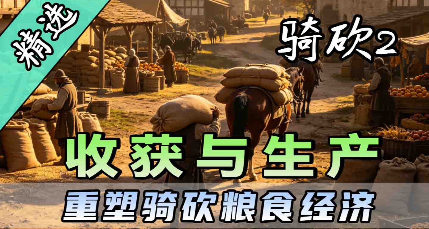 【MOD精選】這纔是真實中世紀生存法則！騎砍2《收穫與生產》上線