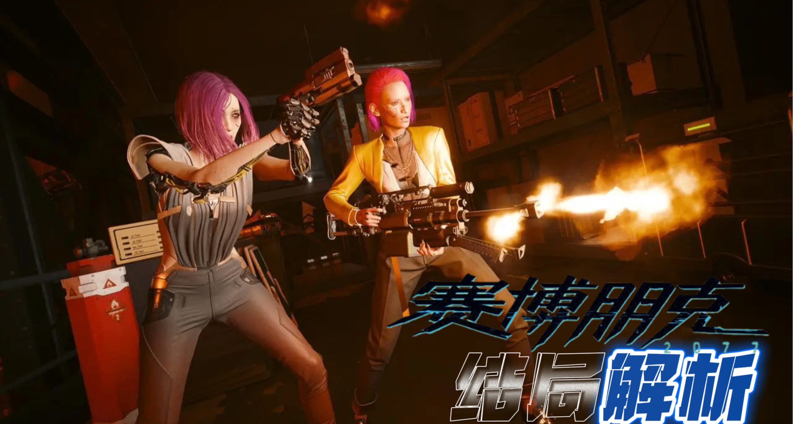 《赛博朋克2077》如何抉择达到最佳结局/终局剧情详解攻略