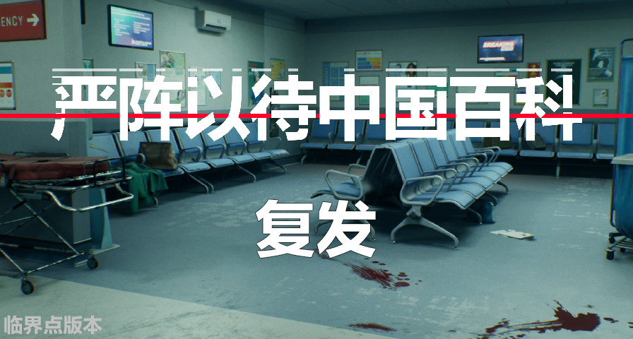 【严阵以待中国百科】复发