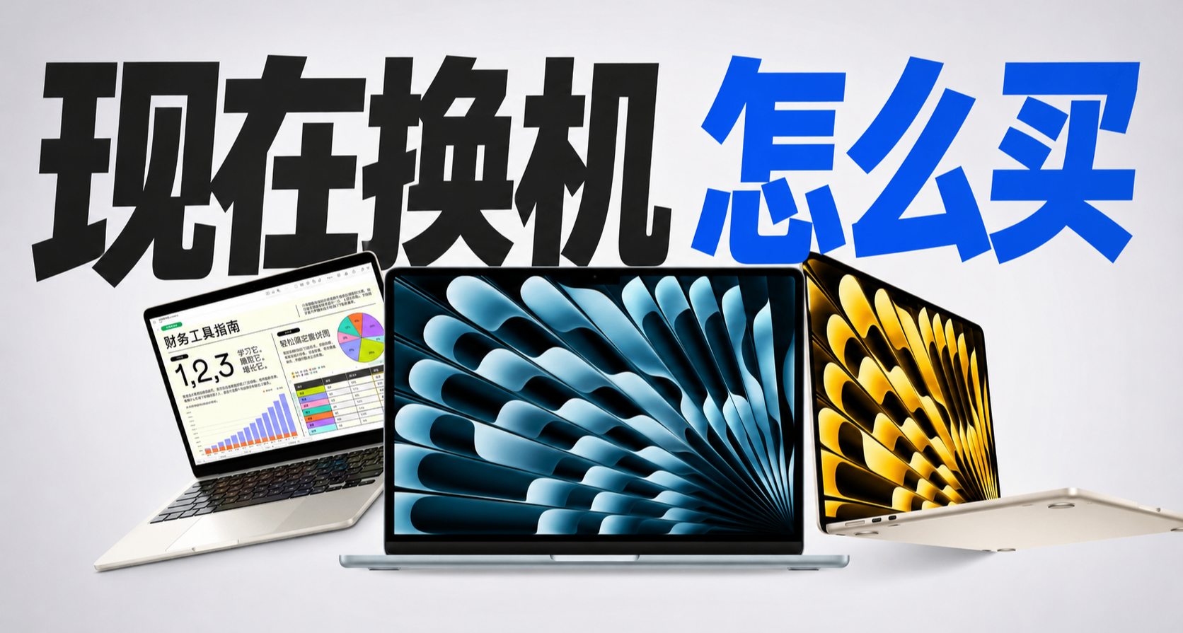 蘋果MacBook漲瘋了，像我們這種真要換機的人怎麼辦？