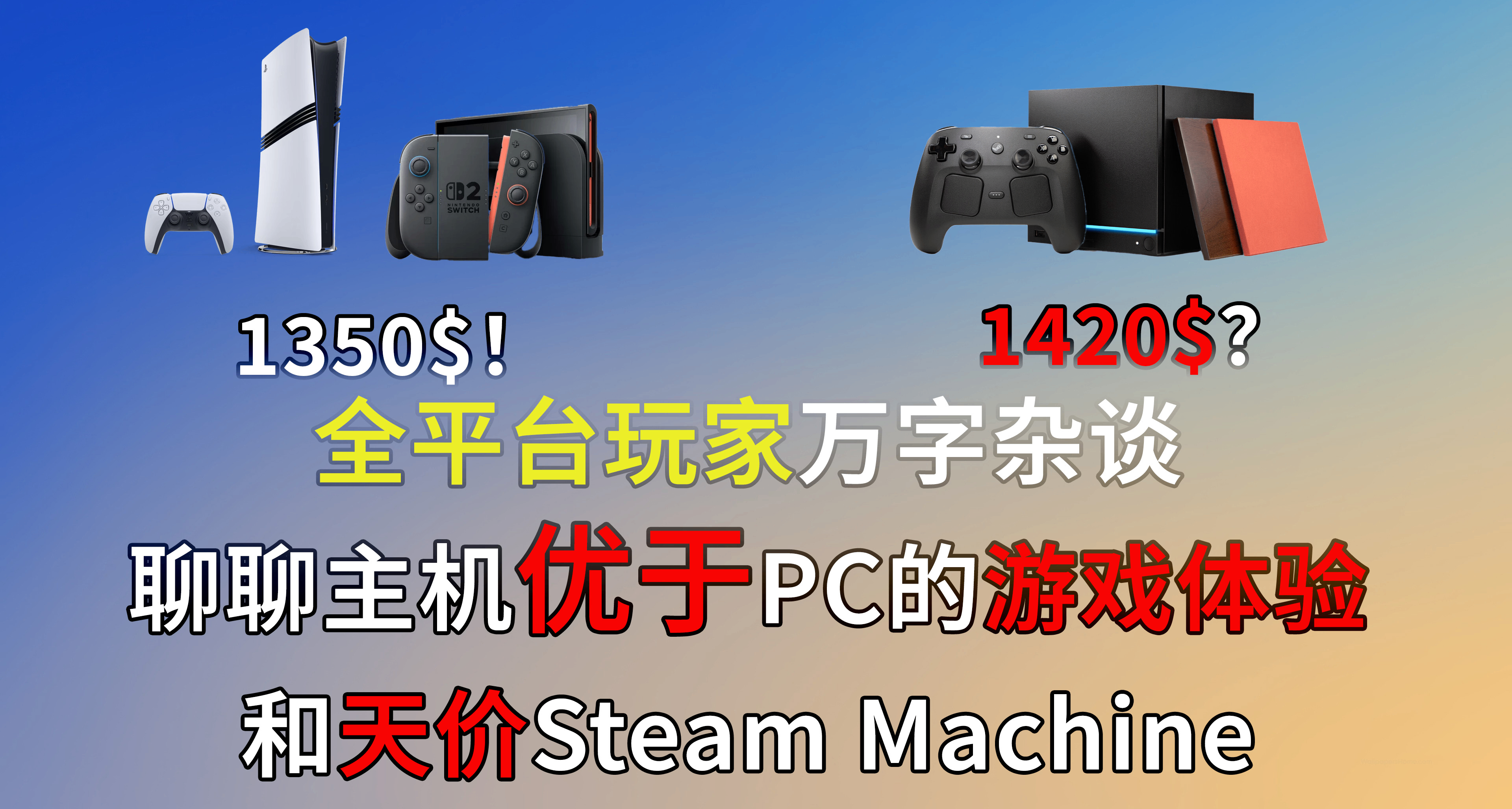 聊聊主機遠優於同價PC的體驗以及我對Steam Machine的看法