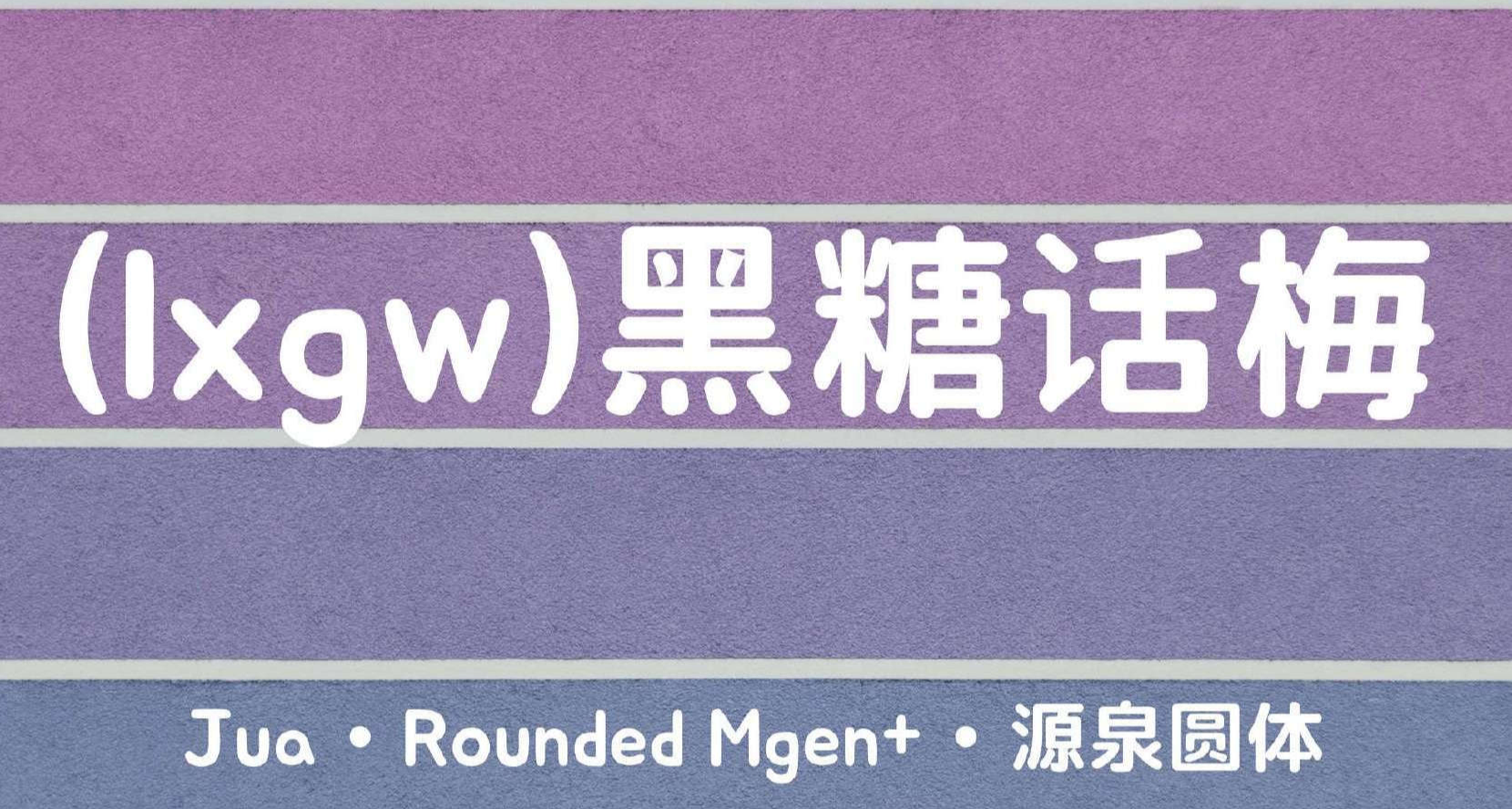 霞鶩字體作者又開源了一款有趣字體：黑糖話梅（附16套免商用）