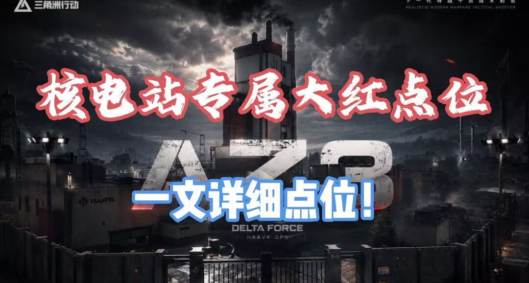 AZ3核电站专属大红露天超详细点位！总计15个量大管饱！速速跑起