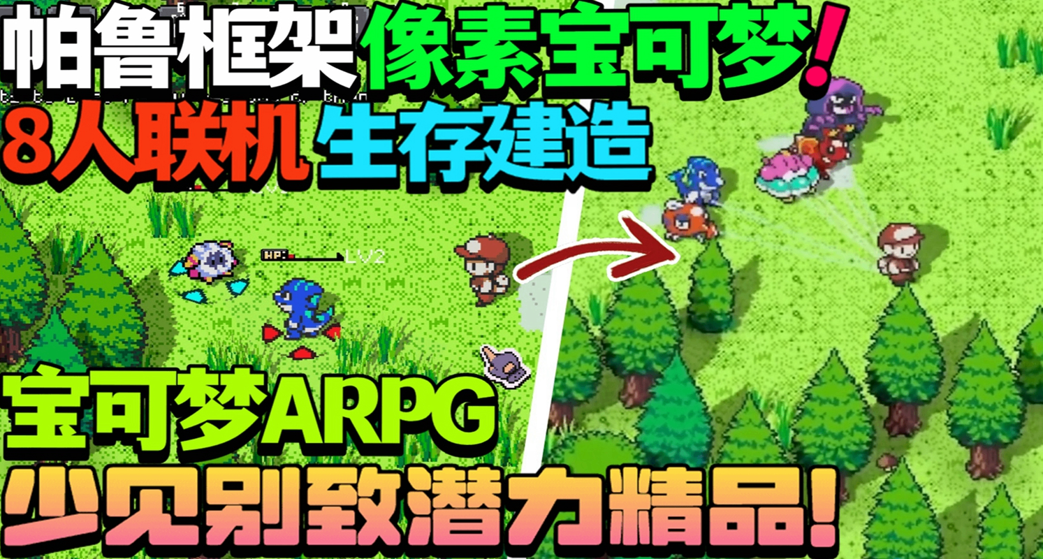 帕鲁框架像素宝可梦！8人联机生存建造宝可梦ARPG《MonCraft 199X