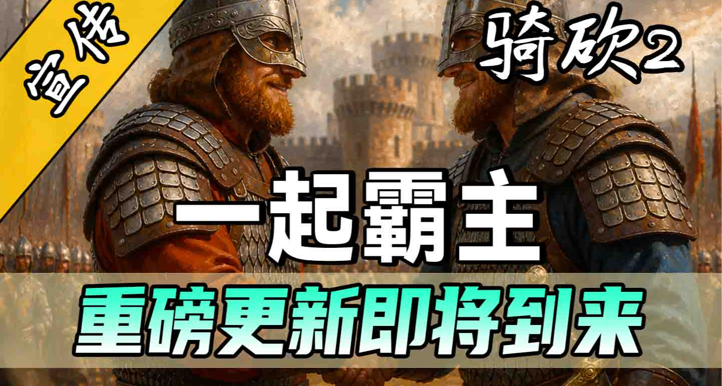 一起霸主0.4版本所有新功能一览