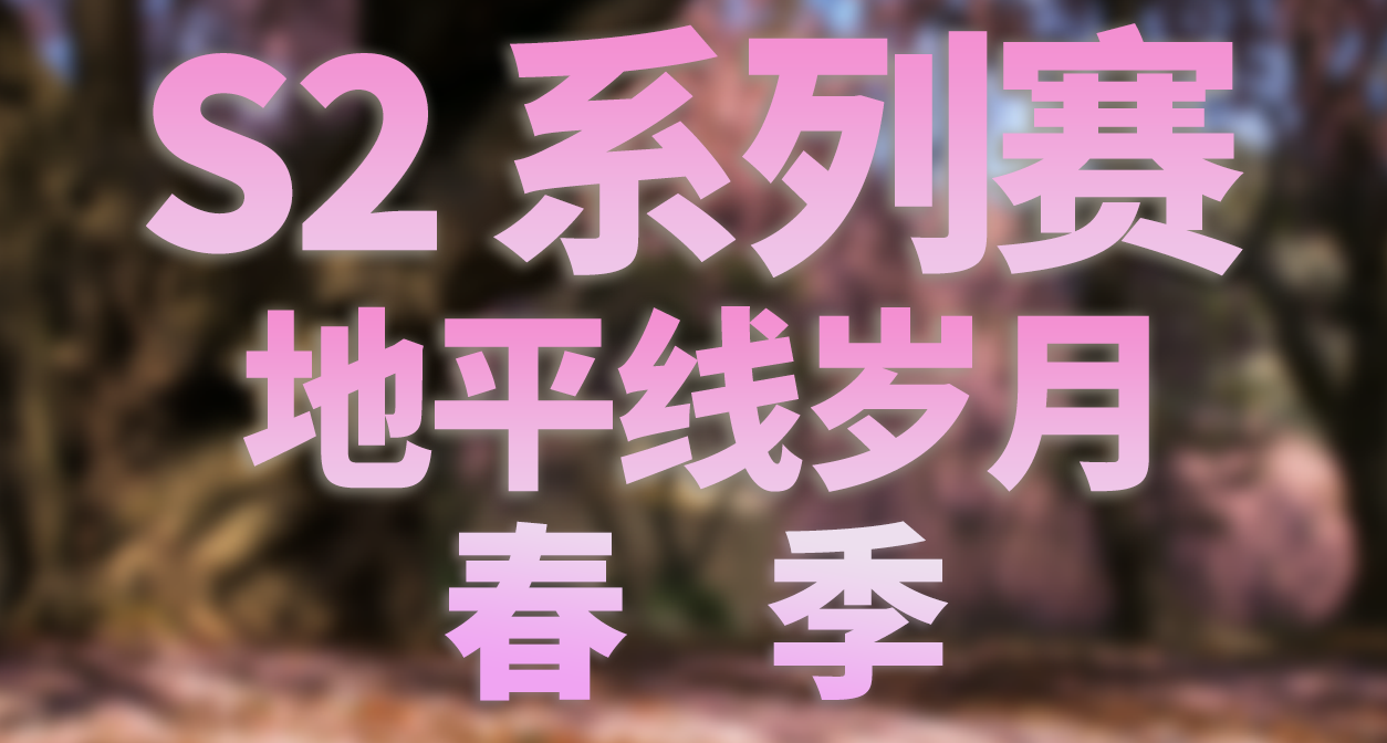 极限竞速：地平线 6 - S2 春季 季节赛事活动内容和攻略