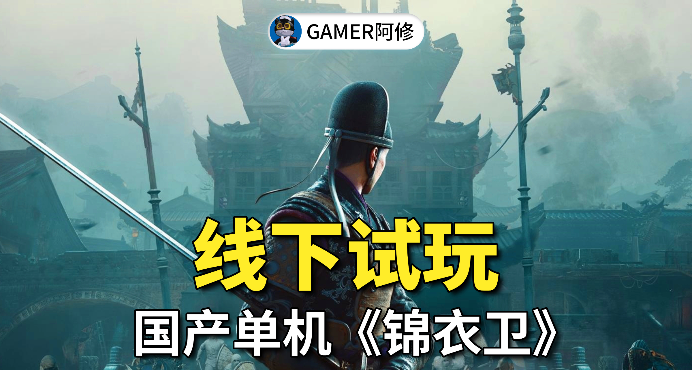 線下試玩國產單機《錦衣衛》，我更加放心了