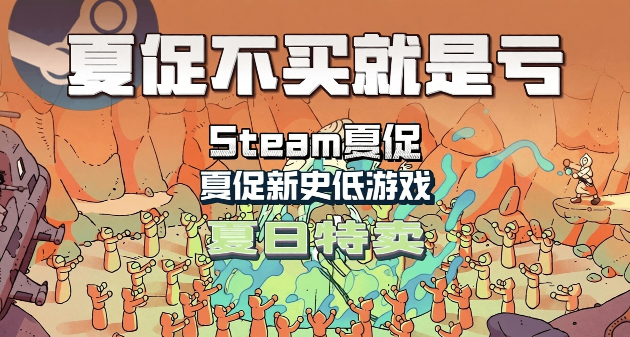 【喜加一】夏促你一定要入庫！5款新遊+5款免費推薦，免費試玩！