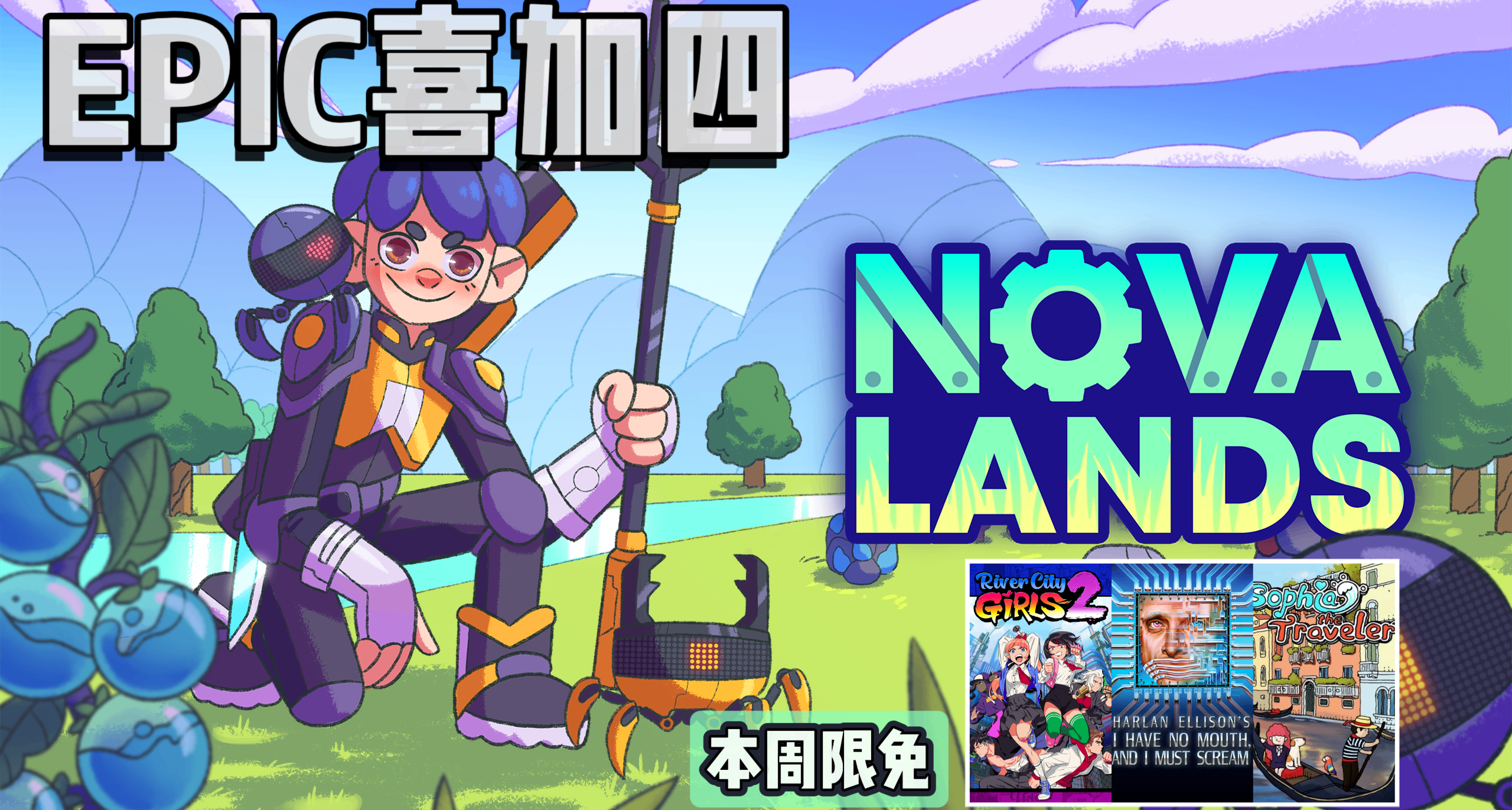 EPIC喜加四|下週送原價¥80的《諾娃之島》，文末含末班車提醒！
