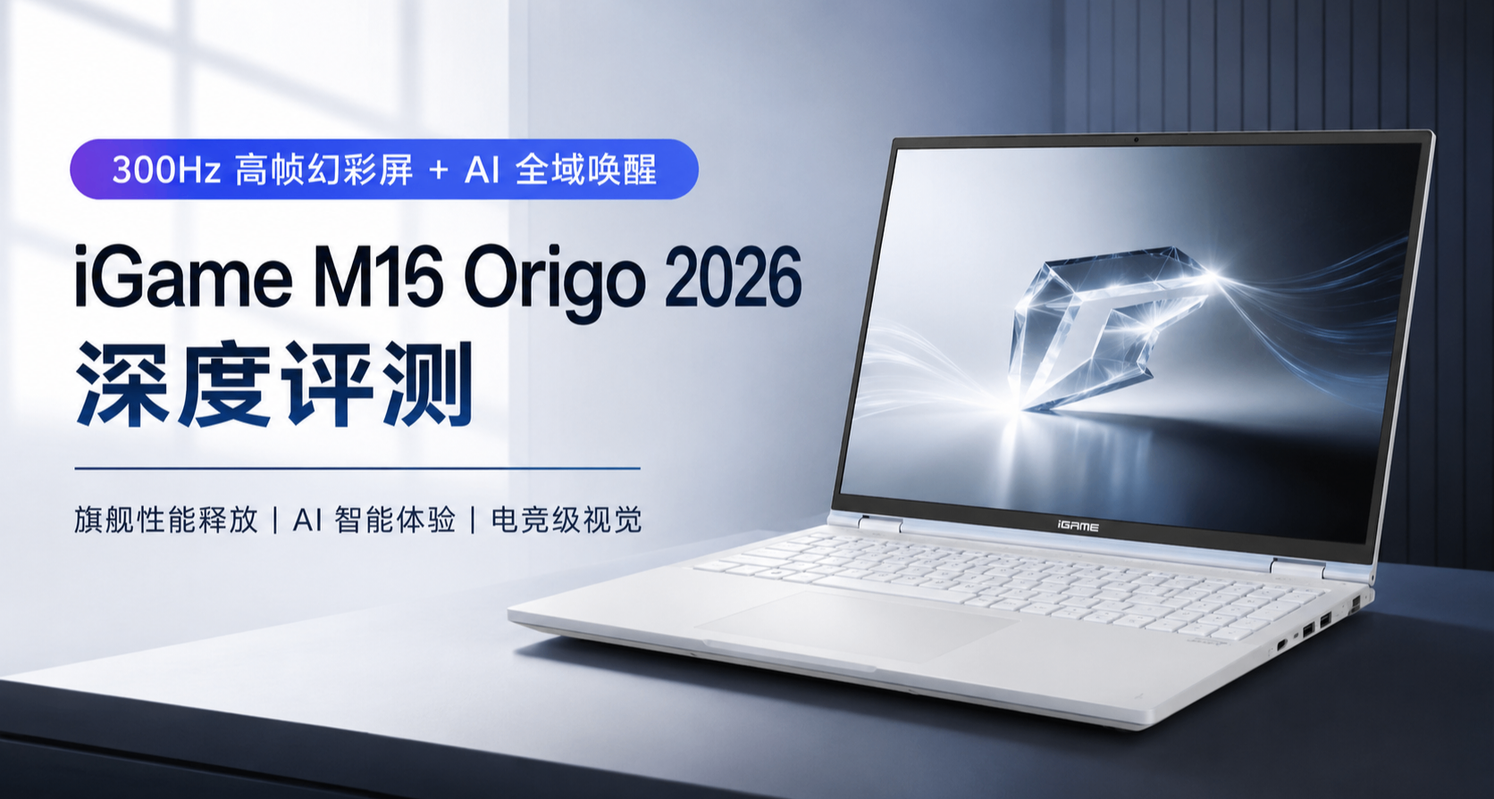 300Hz高帧幻彩屏 + AI全域唤醒，iGame M16 Origo 2026深度评测