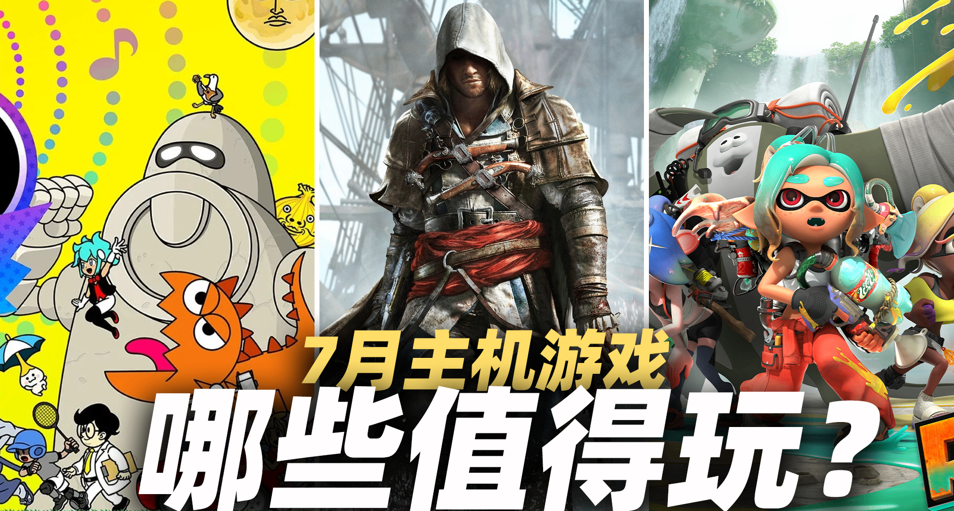 大作、獨佔、老面孔！7月主機新遊推薦