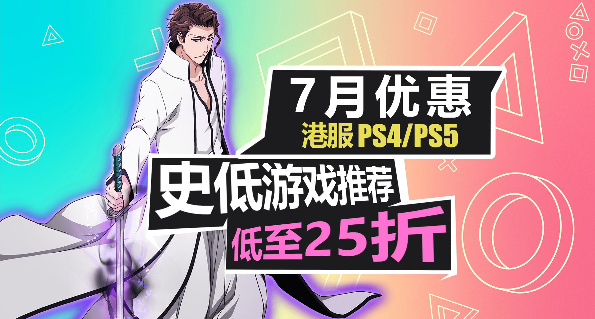 7月優惠大促【PS4/PS5史低遊戲推薦】
