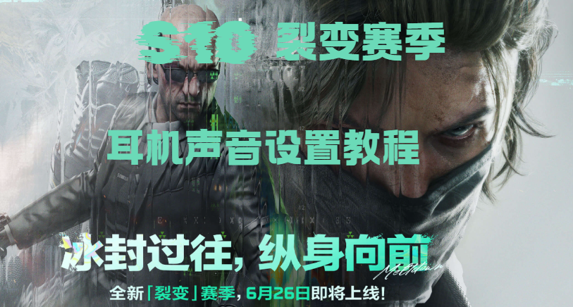 腳步聽不清？槍聲定位不準？《三角洲行動》S10耳機聲音設置教程