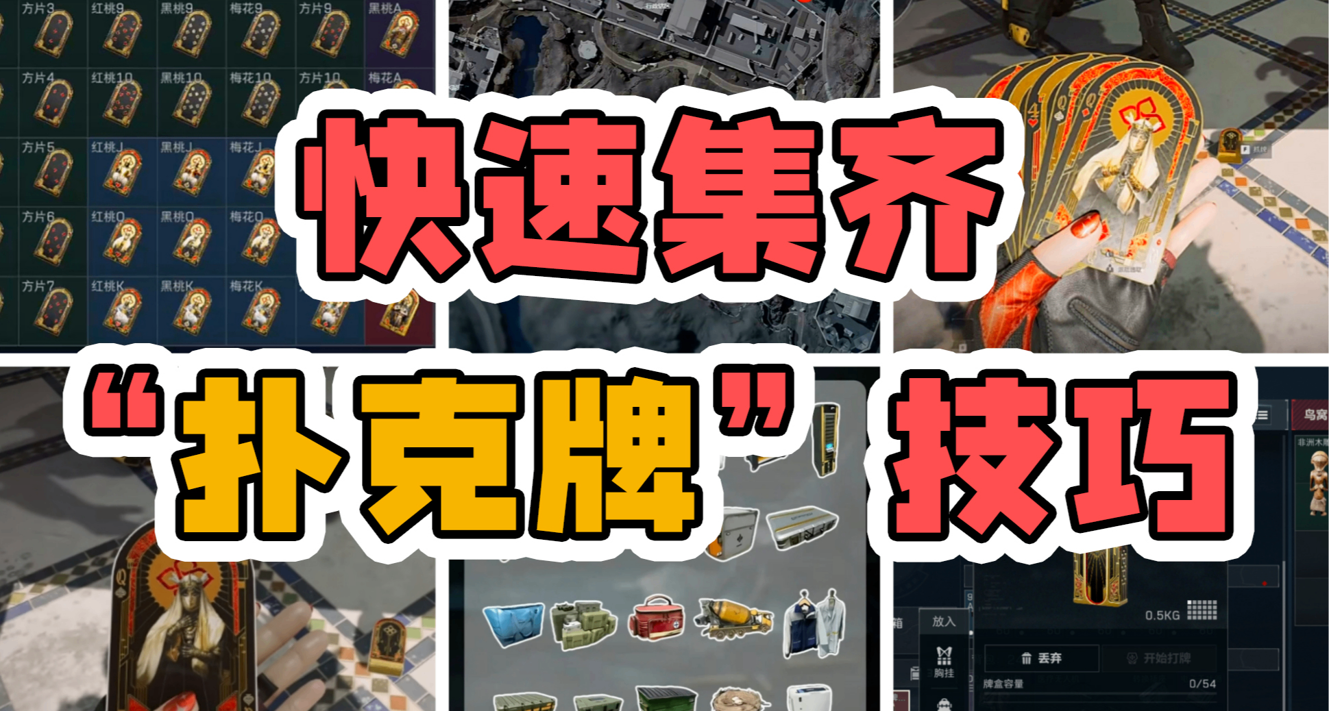 【三角洲行动】快速凑齐“扑克牌”技巧，局内打牌，太好玩啦！