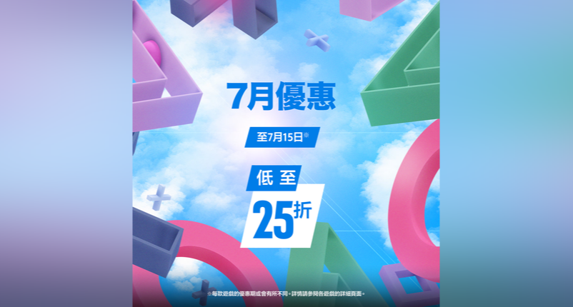 索尼PS港服商店開啓7月優惠（至7月15日）