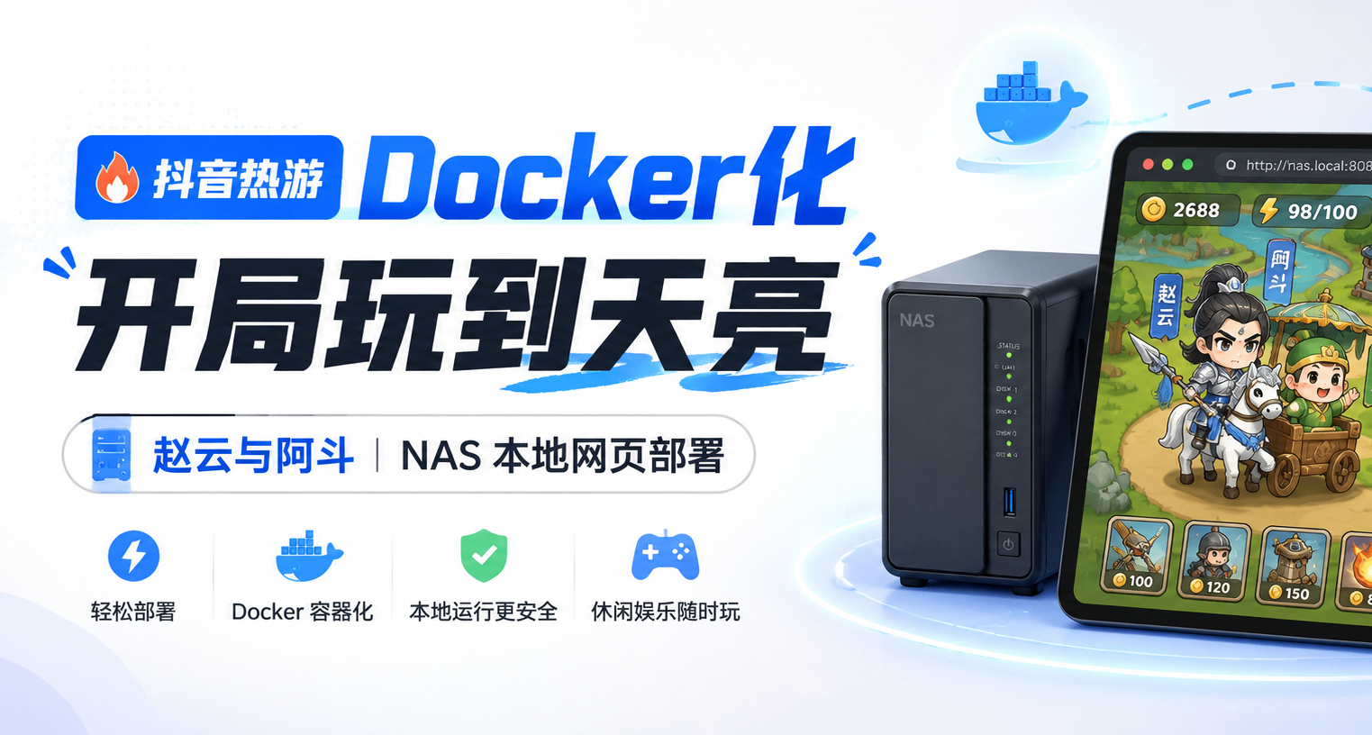 抖音熱遊Docker化！上手就停不下來，開局玩到天亮