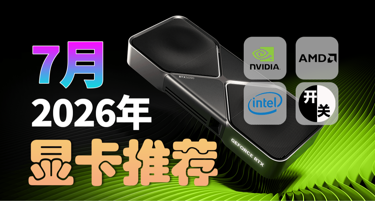 26年7月，什麼顯卡值得買？（含天梯圖）