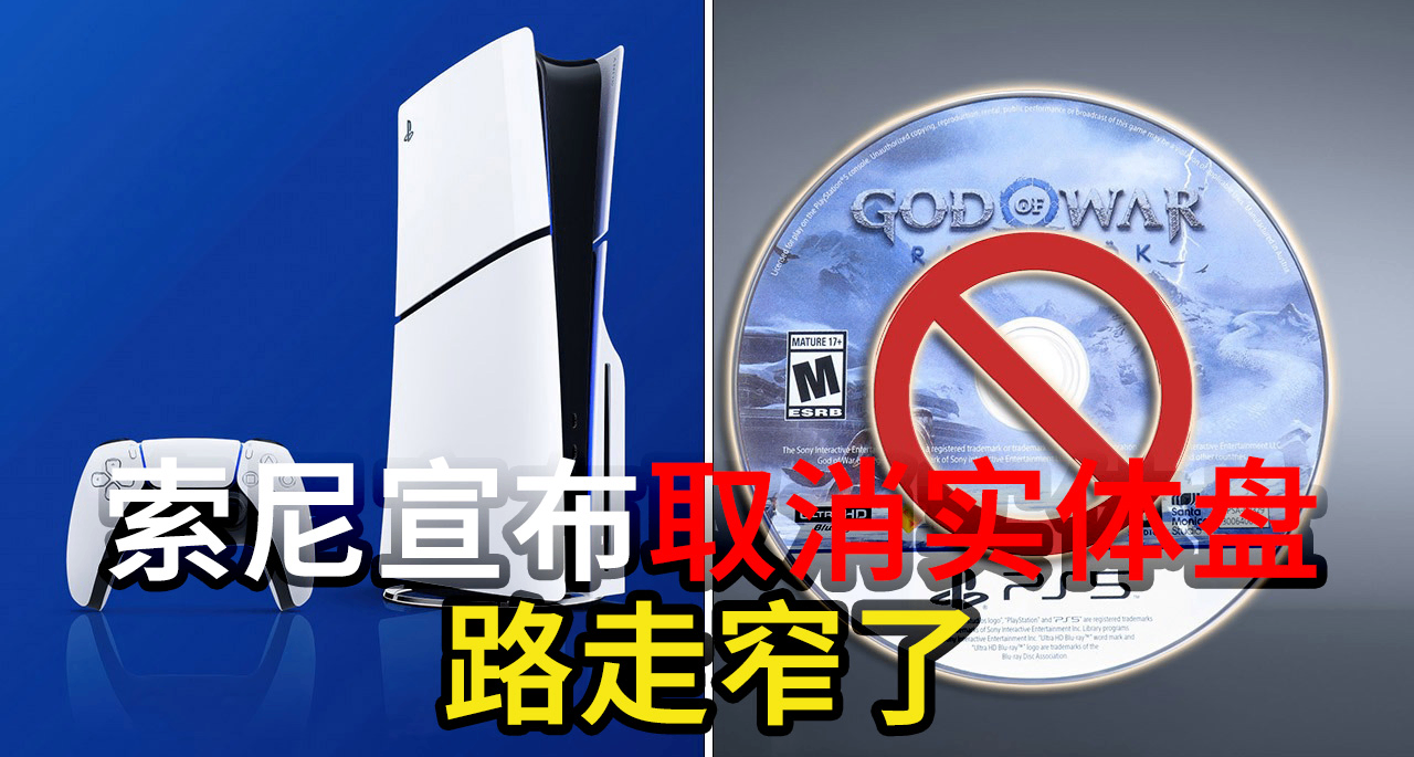 都怪我的主机杂谈，索尼看完决定取消实体盘【游戏Myth】