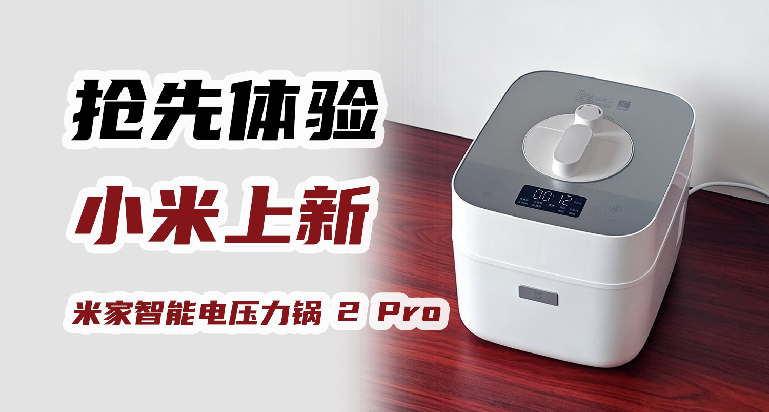 小米又開大！雙膽猛火速開硬菜，米家智能電壓力鍋2 Pro上新體驗