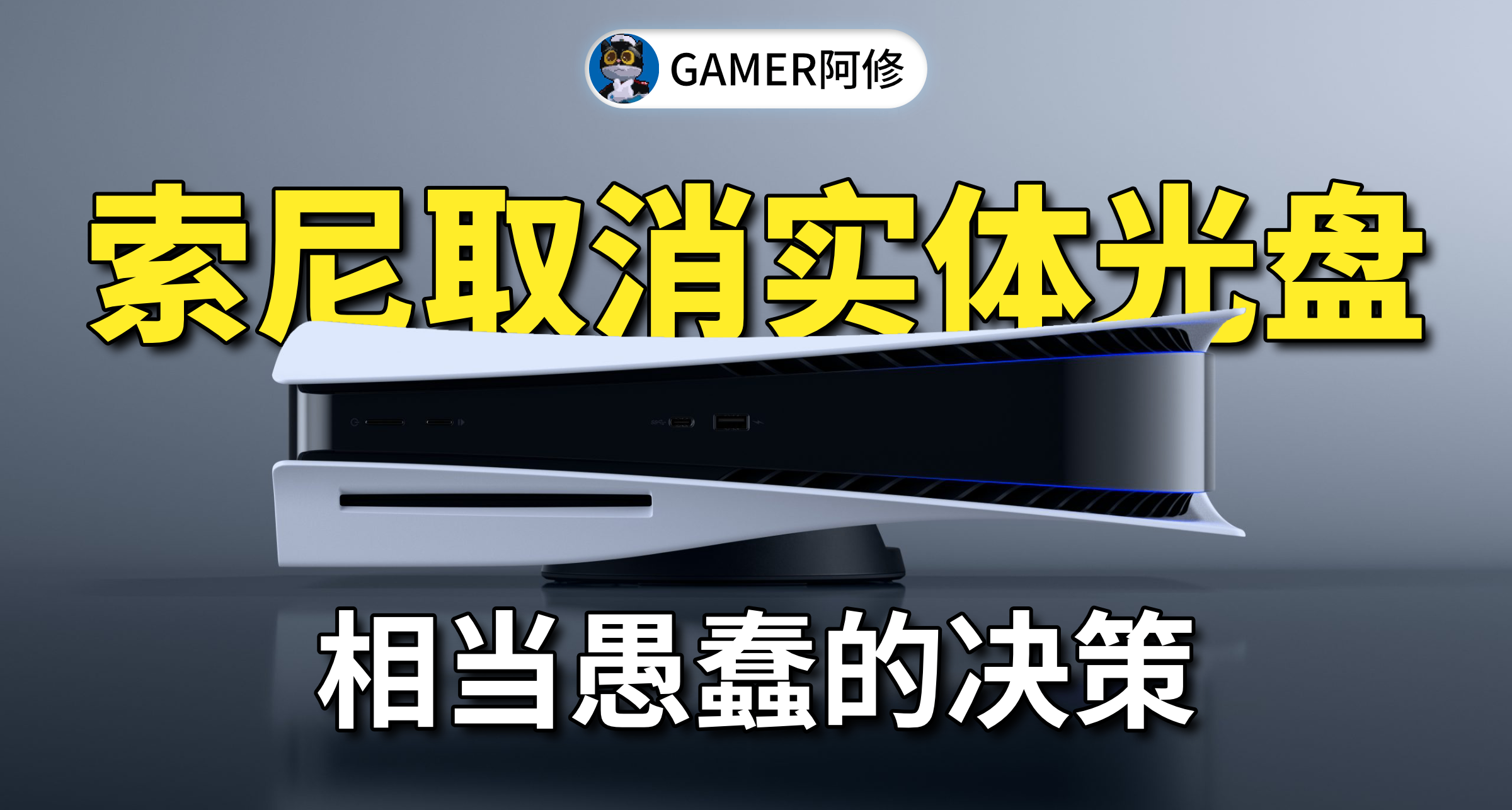 索尼取消實體光盤，相當愚蠢的決策