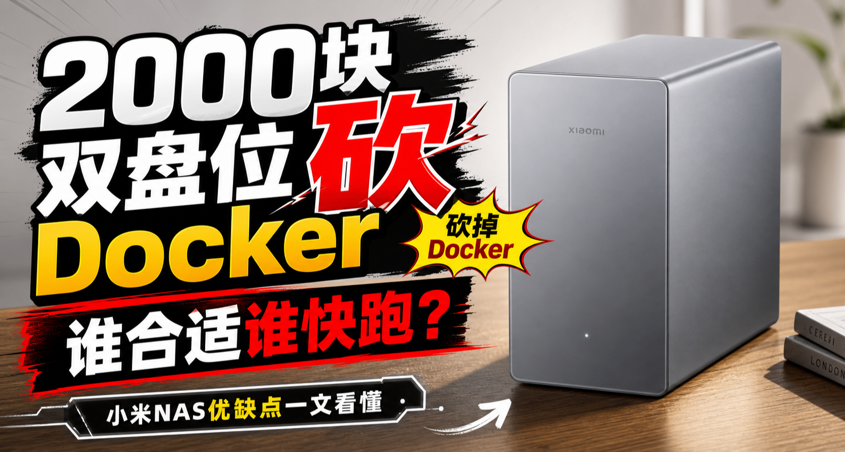 2000块双盘位砍Docker，谁合适谁快跑？小米NAS优缺点一文看懂