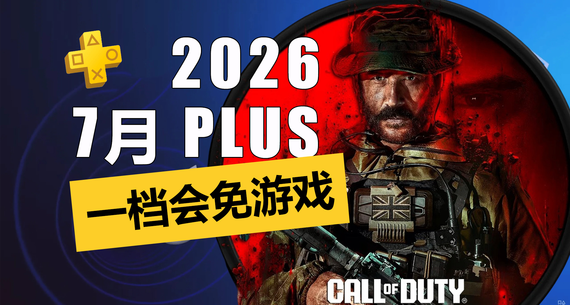 年貨來了！2026年7月PS+一檔會免遊戲詳情介紹