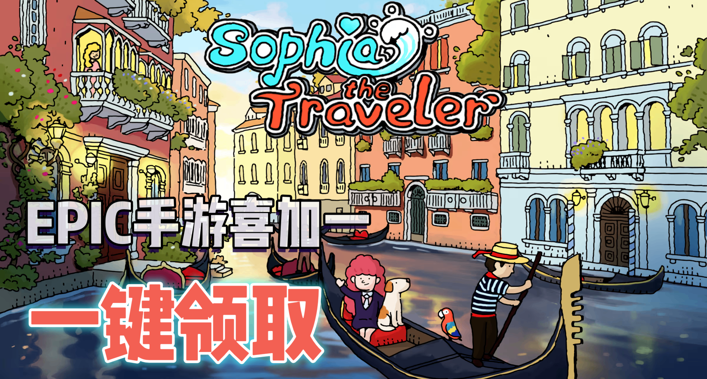 EPIC手遊喜加一|《旅人蘇菲亞》便捷一鍵領取！