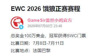 EWC 2026 餓狼正賽賽程