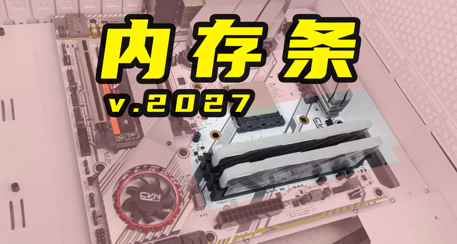 計劃明年裝電腦，有必要等 DDR6 內存嗎？
