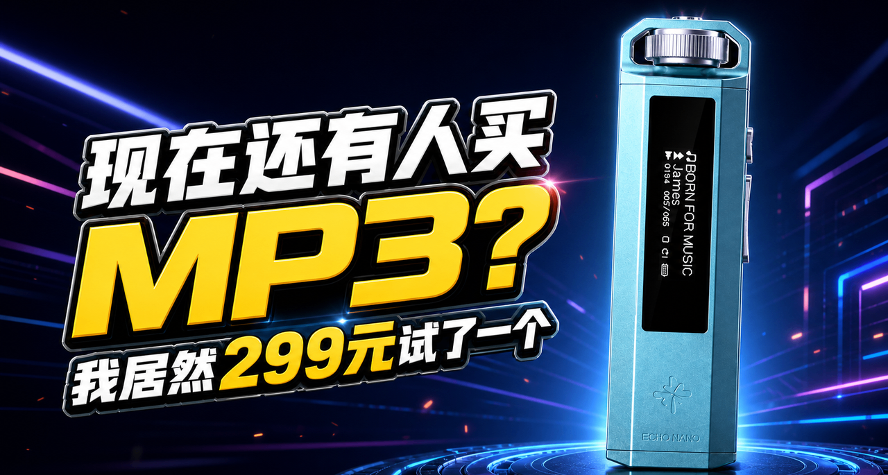 現在還有人買MP3？我居然299元試了一個