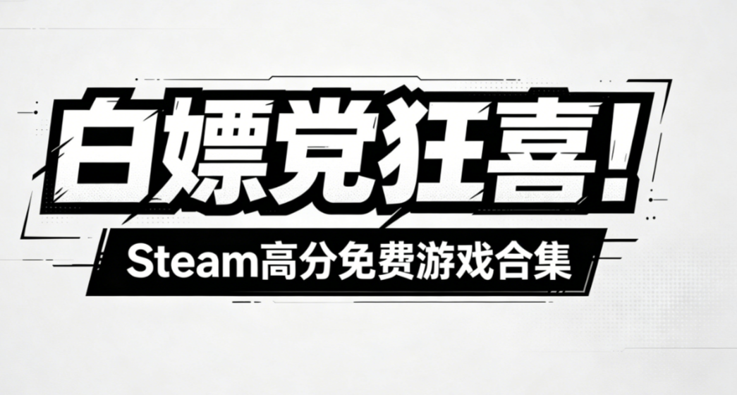 白嫖黨狂喜！Steam高分免費遊戲合集，聯機/解謎/單機全覆蓋！