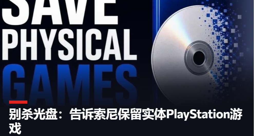 玩家不滿索尼取消實體版光盤，自願發起抵制請願書！