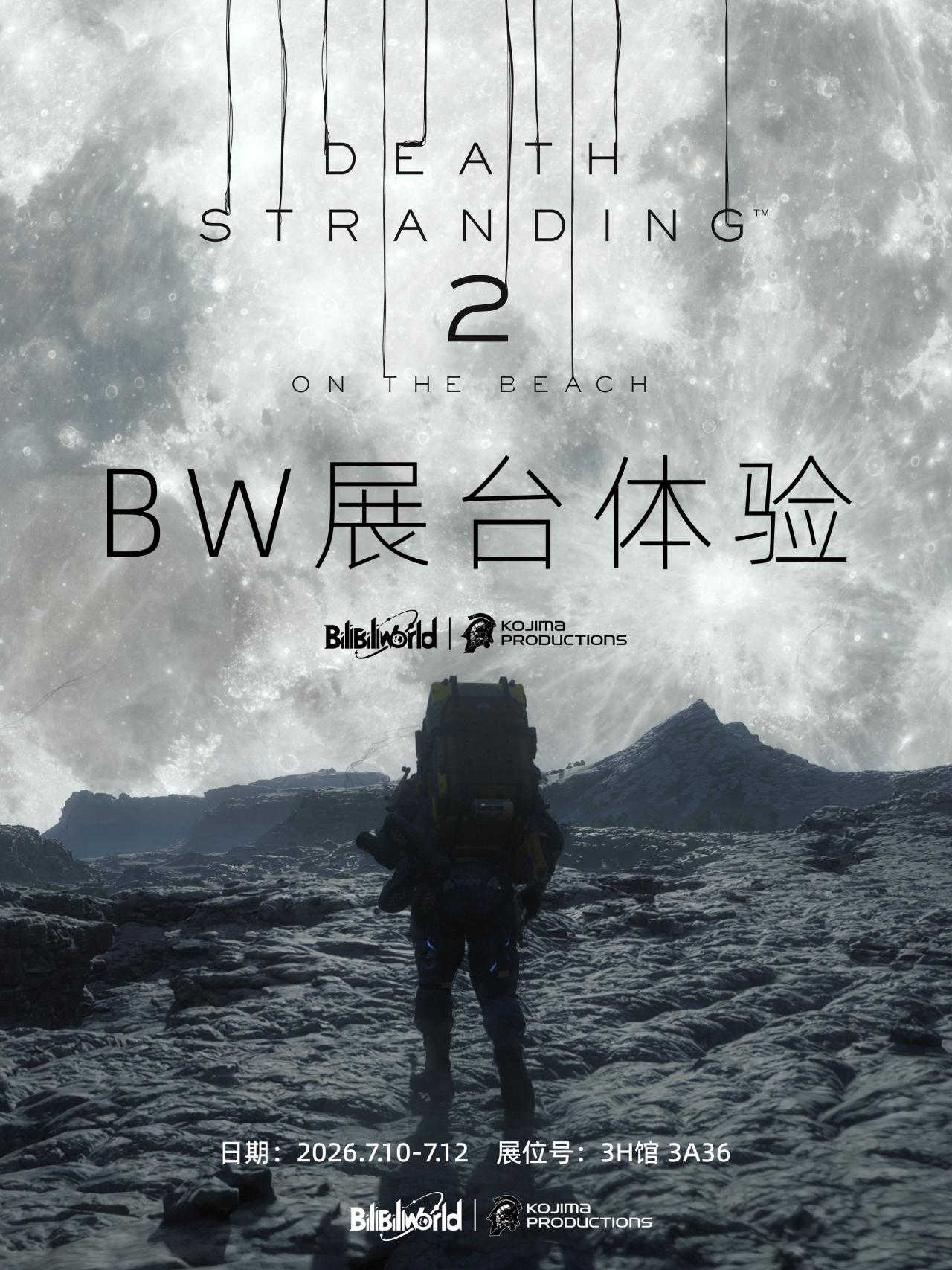 《死亡搁浅2》x BilibiliWorld 2026现场活动指南