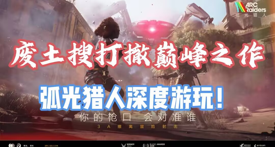 鼠鼠狂欢派对！猛攻哥丝滑操作！废土搜打撤，弧光猎人夯爆了！