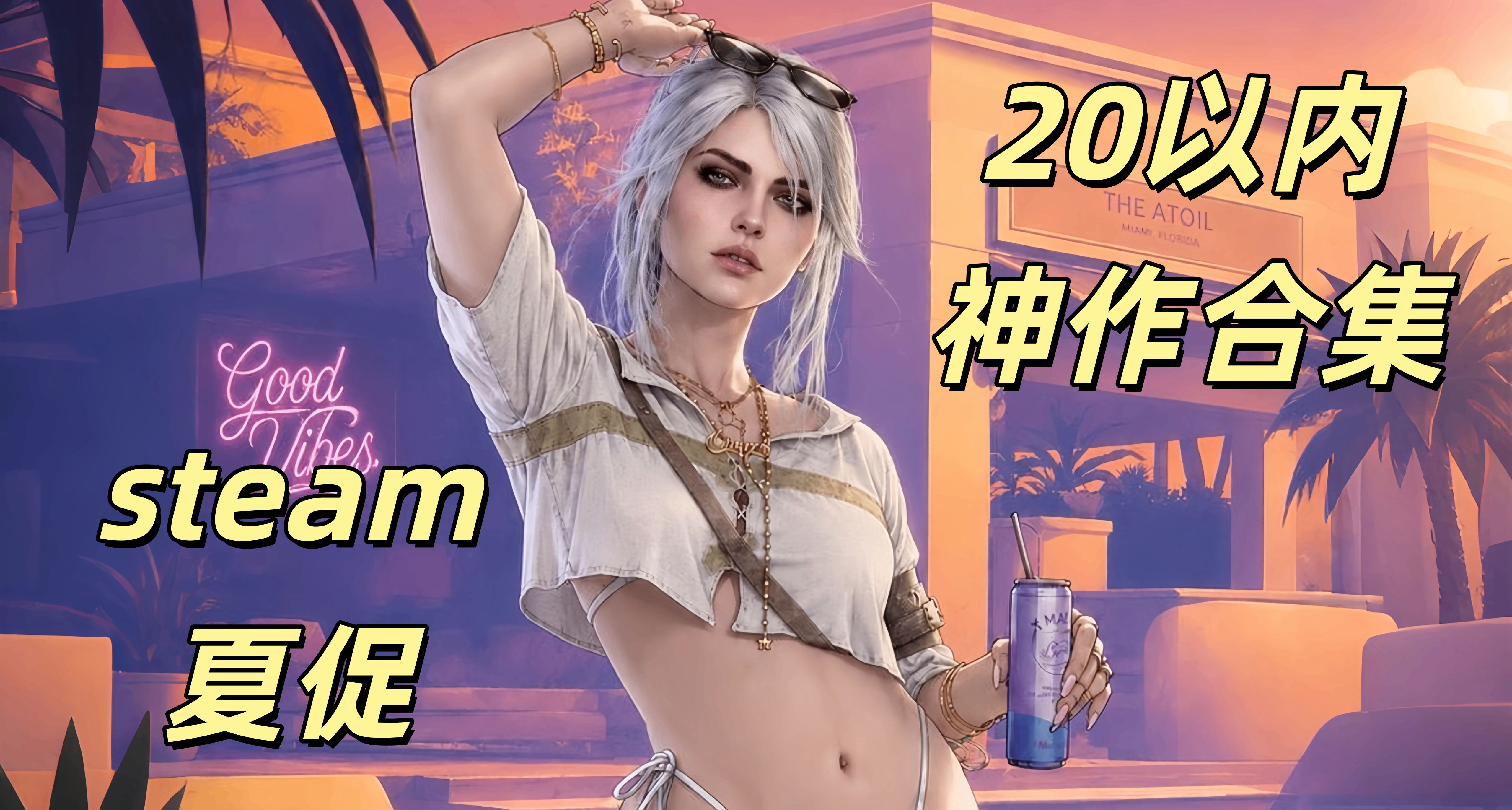 《巫師3》領銜！夏促20元以下神作推薦合集