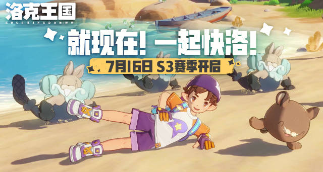 《洛克王國：世界》S3賽季預告公開！7月16日正式開啓