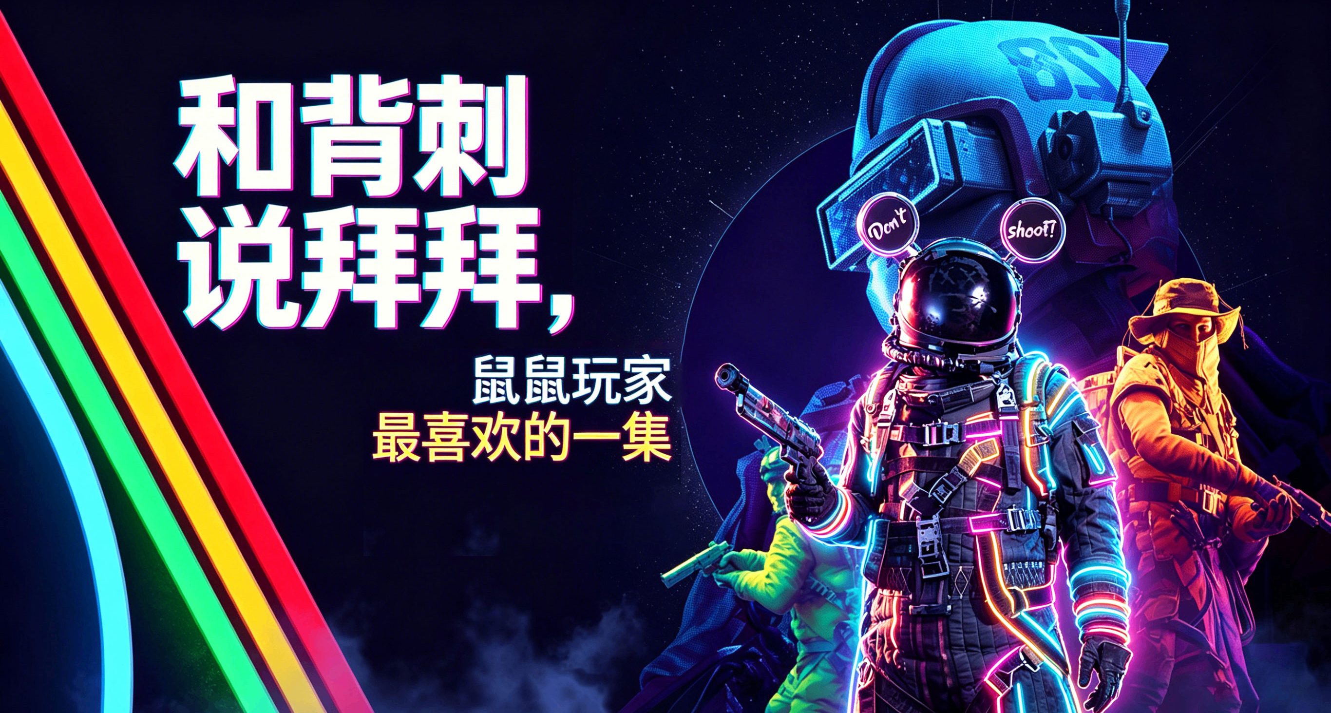 《弧光獵人》體驗報告：和背刺說拜拜，鼠鼠玩家最喜歡的一集