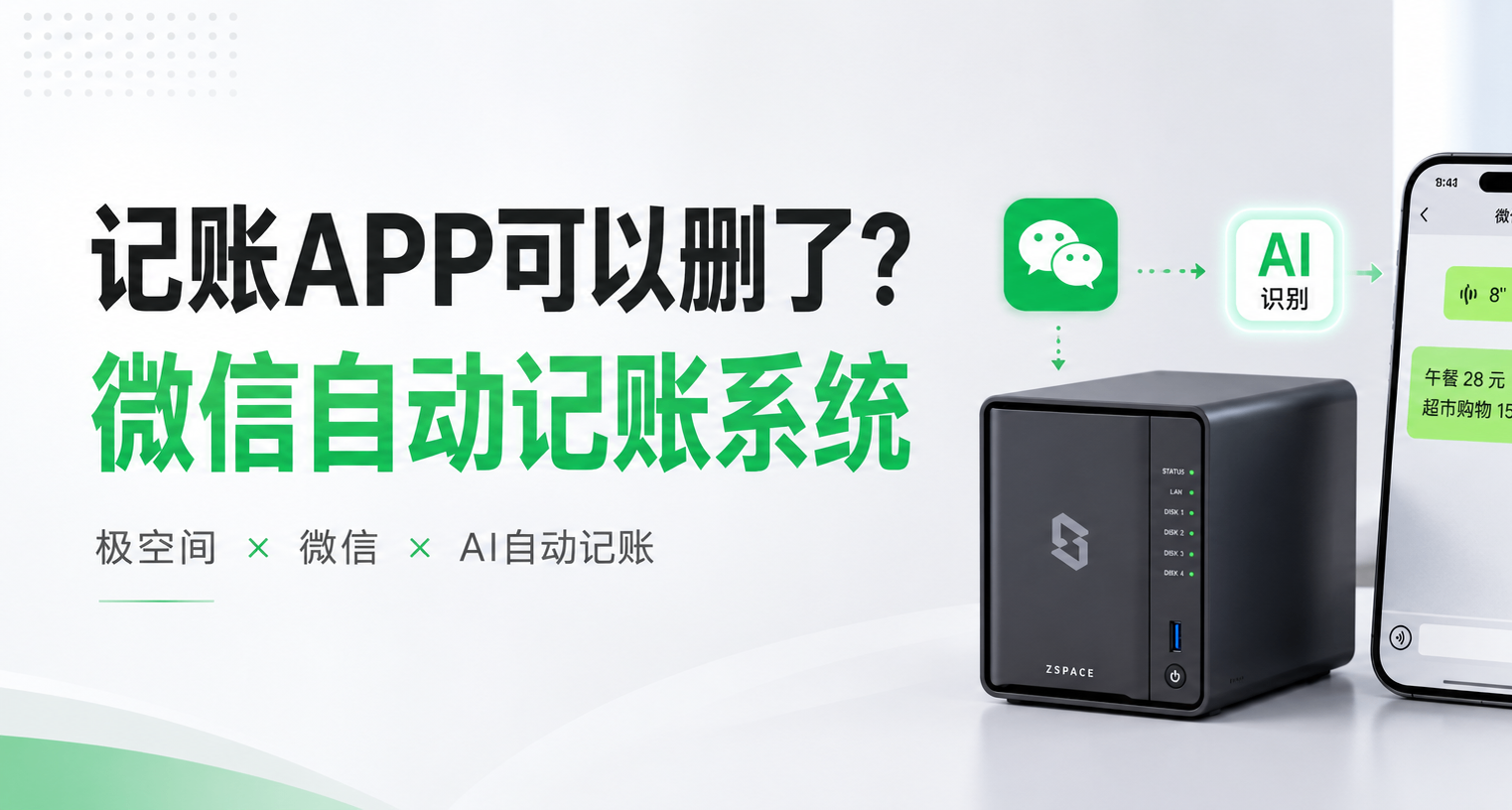 记账APP可以删了？我在极空间里搭了个微信自动记账系统