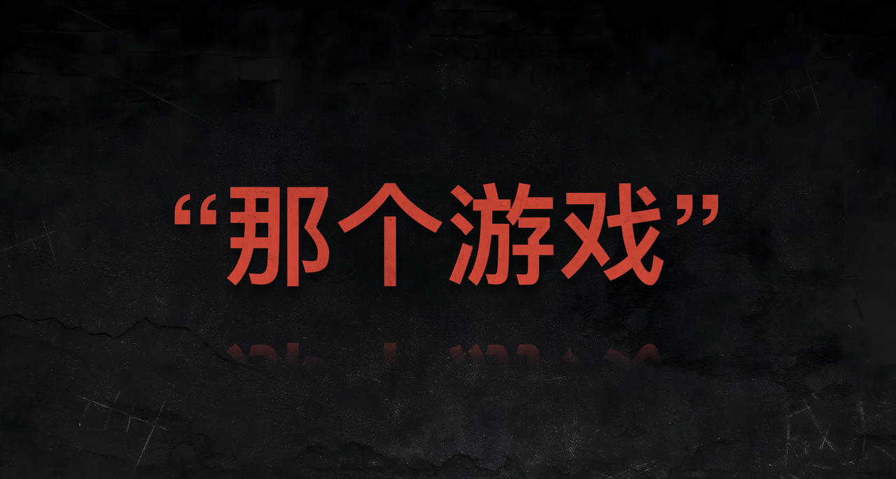我们这款游戏配拥有一个名字吗？