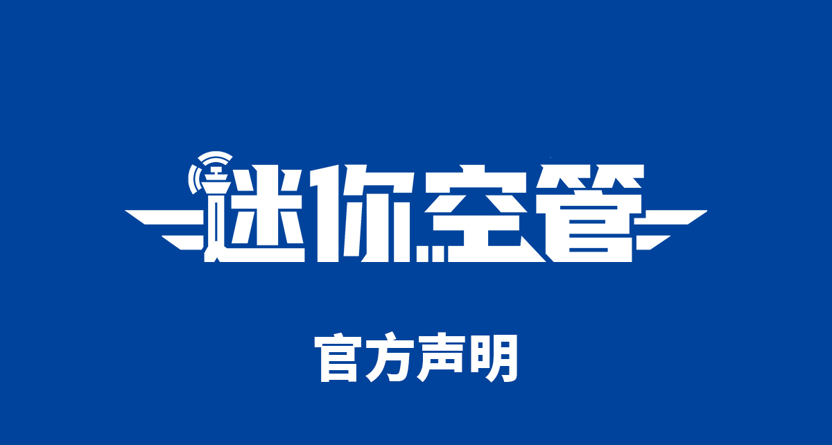 突发新闻，迷你空管即将启动实体版发行计划！